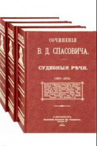 Книга Судебные речи. В 3-х томах