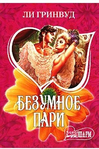 Книга Безумное пари