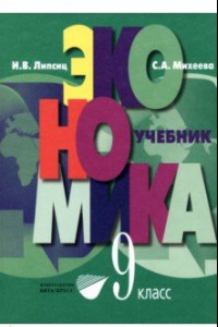 Книга Экономика. Основы экономической политики. 9 класс. Учебник