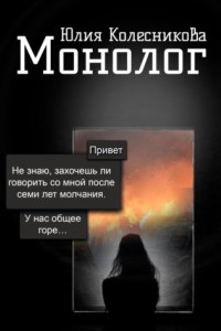 Книга Монолог