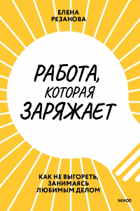 Книга Работа, которая заряжает. Как не выгореть, занимаясь любимым делом