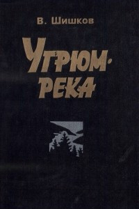 Книга Угрюм-река. Том 1