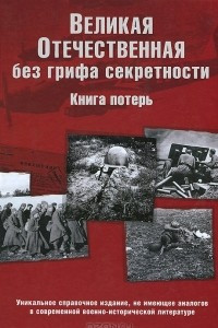 Книга Великая Отечественная без грифа секретности. Книга потерь