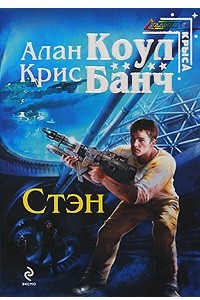 Книга Стэн