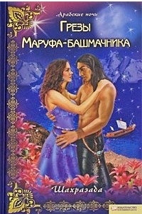 Книга Грезы Маруфа-башмачника