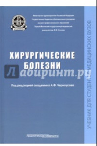 Книга Хирургические болезни. Учебник