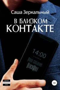 Книга В близком контакте