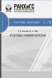 Книга Будущее университетов