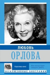 Книга Любовь Орлова