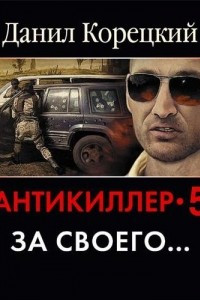 Книга Антикиллер 5. За своего...