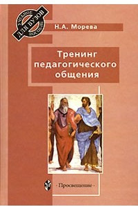 Книга Тренинг педагогического общения