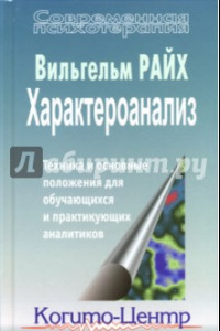 Книга Характероанализ. Техника и основные положения для обучающихся и практикующих аналитиков