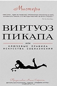 Книга Виртуоз пикапа или Ключевые правила искусства соблазнения