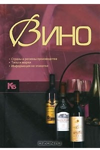 Книга Вино