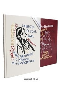 Книга Повесть о том, как поссорился Иван Иванович с Иваном Никифоровичем. Повесть о том, как помирился Иван Иванович с Иваном Никифоровичем