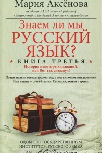 Книга Знаем ли мы русский язык? История некоторых названий, или Вот так сказанул! Книга 3