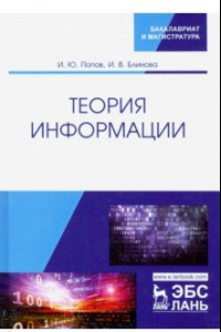 Книга Теория информации.Учебник