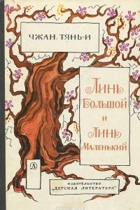 Книга Линь Большой и Линь Маленький