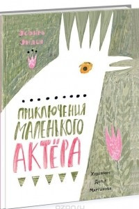 Книга Приключения маленького актёра