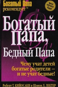 Книга Богатый папа, бедный папа