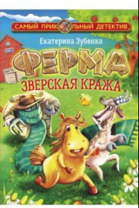 Книга Ферма. Зверская кража