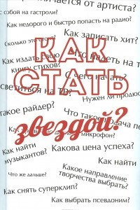 Книга Как стать звездой? Энциклопедия начинающего артиста