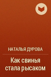 Книга Как свинья стала рысаком