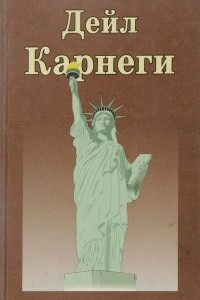 Книга Как завоевать друзей и оказывать влияние на людей