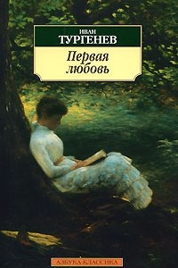 Книга Первая любовь: Повести