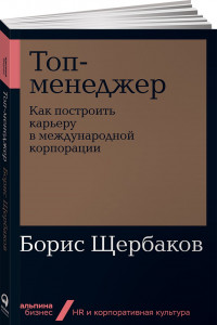 Книга Топ-менеджер: Как построить карьеру в международной корпорации + Покет-серия