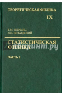 Книга Теоретическая физика. Учебное пособие в 10-ти томах. Том 9. Статистическая физика. Часть 2