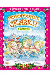 Книга Новогодние сказки в стихах