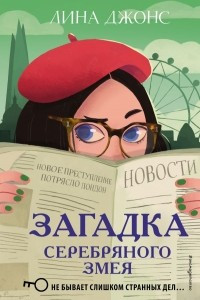 Книга Загадка Серебряного Змея