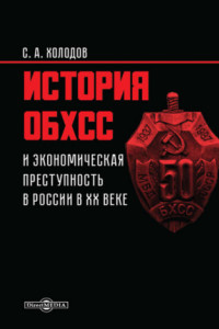 Книга История ОБХСС и экономическая преступность в России в ХХ веке