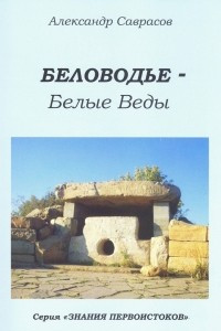 Книга Беловодье - Белые Веды. Книга 5