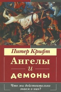 Книга Ангелы и демоны. Что мы действительно знаем о них?