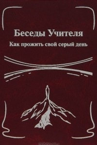 Книга Беседы Учителя. Как прожить свой серый день. Книга 2