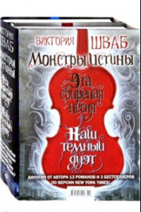 Книга Монстры Истины. Комплект из 2-х книг