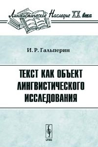 Книга Текст как объект лингвистического исследования