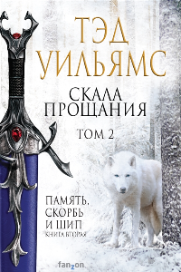 Книга Скала Прощания. Том 2