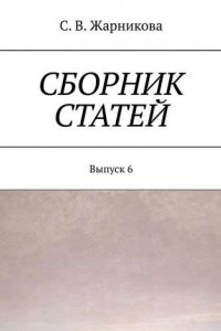 Книга Сборник статей. Выпуск 6