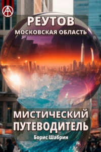 Книга Реутов. Московская область. Мистический путеводитель