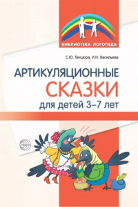 Книга Артикуляционные сказки для детей 3-7 лет