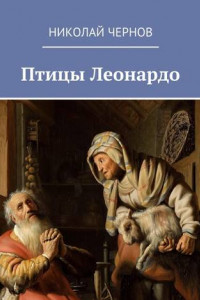 Книга Птицы Леонардо