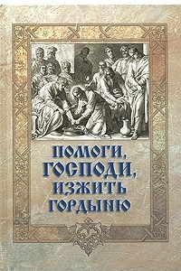 Книга Помоги, Господи, изжить гордыню