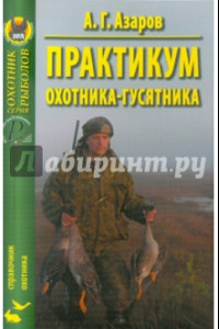 Книга Практикум охотника-гусятника