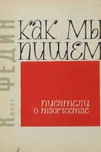 Книга Как мы пишем