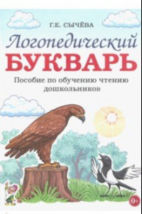 Книга Логопедический букварь. Пособие по обучению чтению дошкольников