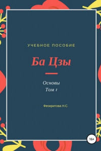 Книга Ба цзы. Основы 1