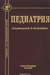 Книга Педиатрия. Учебник